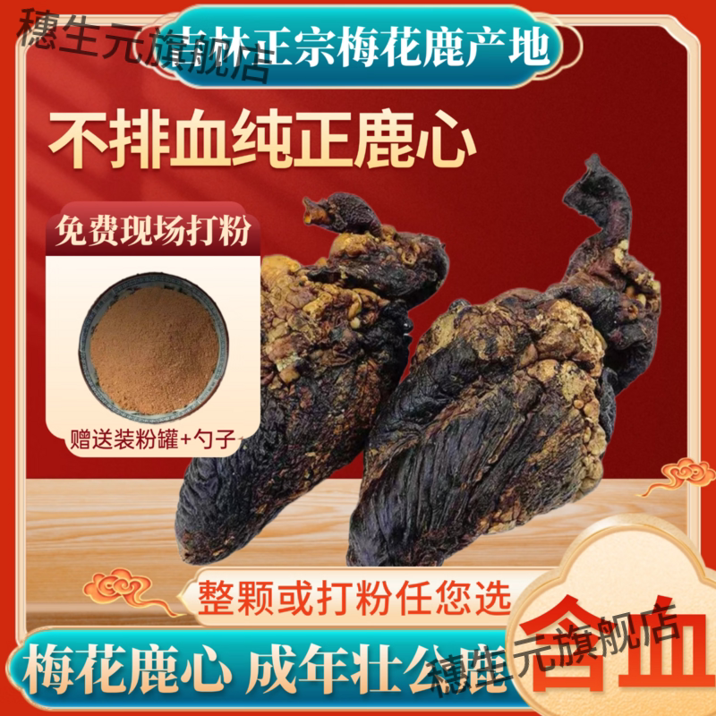 梅花鹿心整颗干带心管现磨打粉