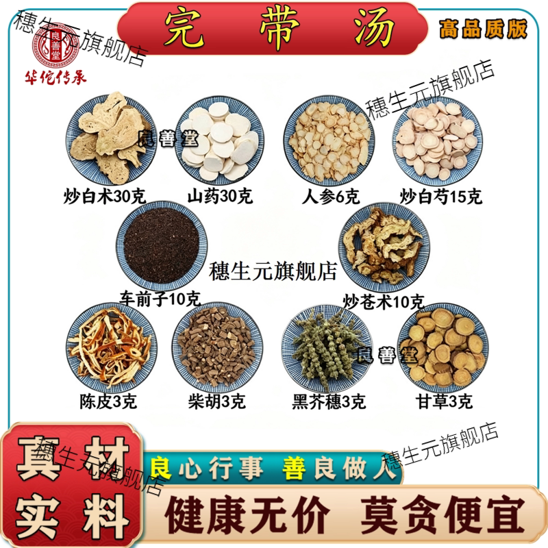 完带汤炒白术山药人参炒白芍车前子炒苍术陈皮柴胡组合原料材