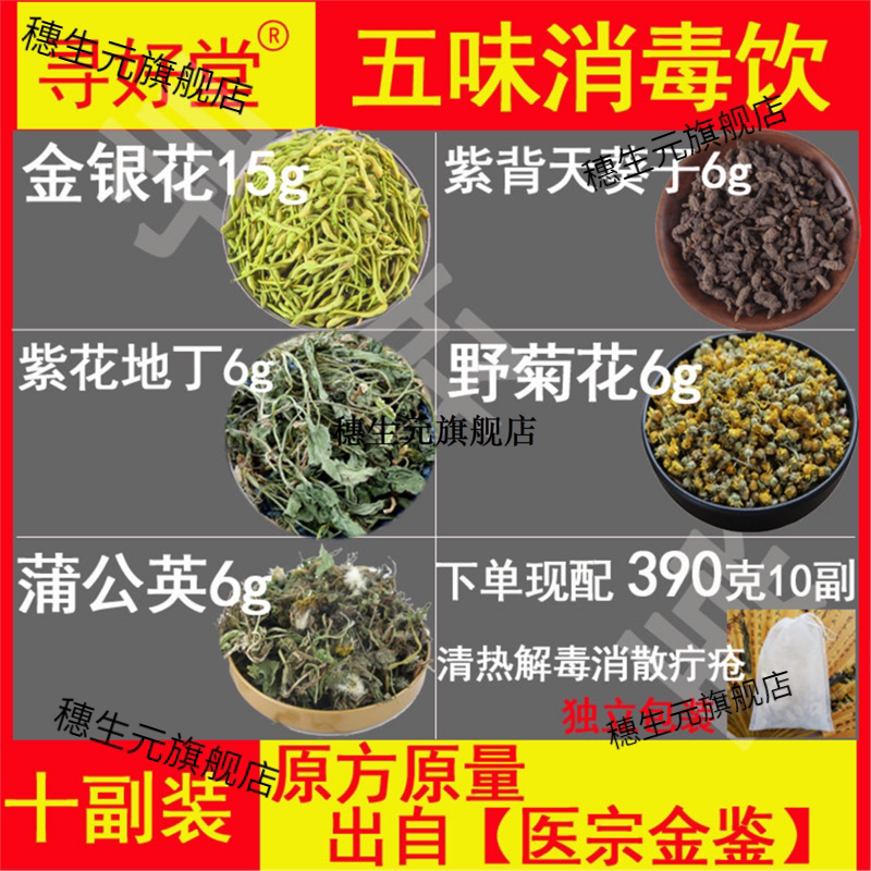 五味消毒饮390克10副【医