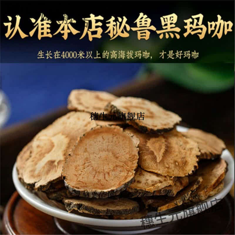 秘鲁黑玛卡干片黑玛咖干果切片野生玛卡片粉马卡泡酒料茶 .