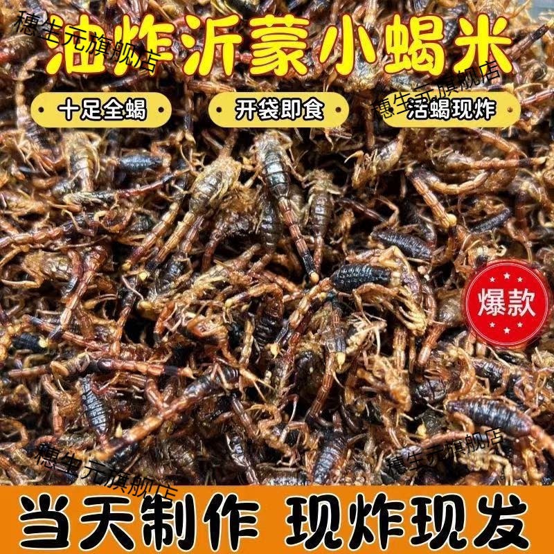 油炸蝎子即食活体用沂蒙小