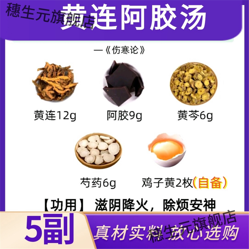 黄莲阿胶汤5副倪海厦连芩
