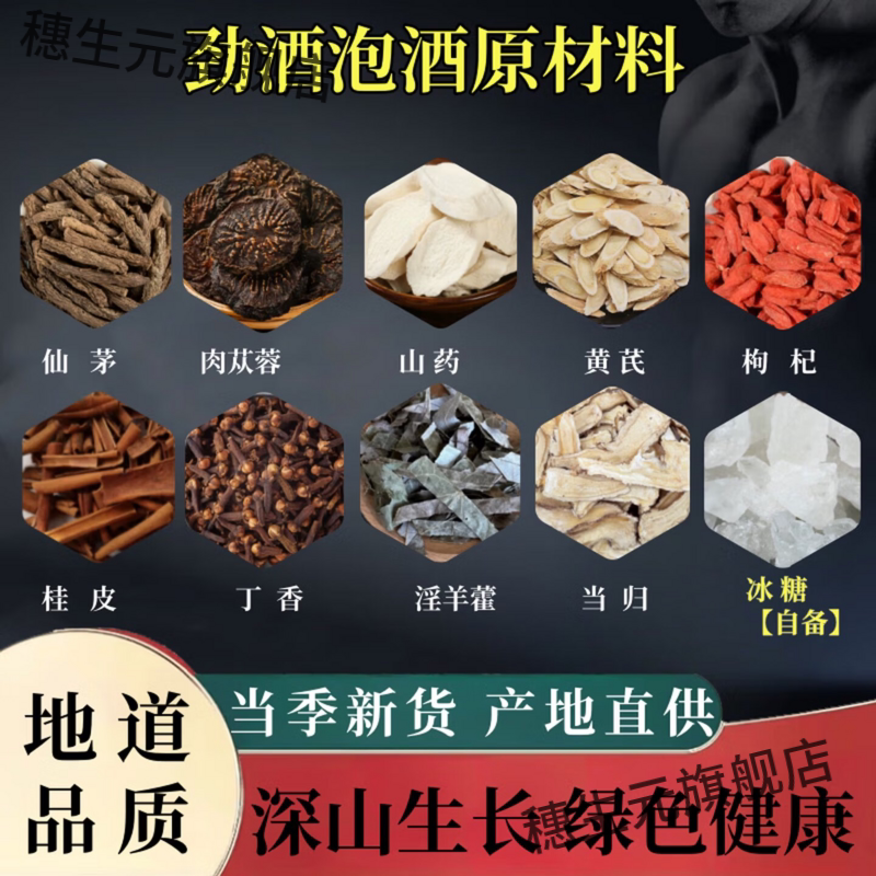 劲酒配方男士滋补泡酒料