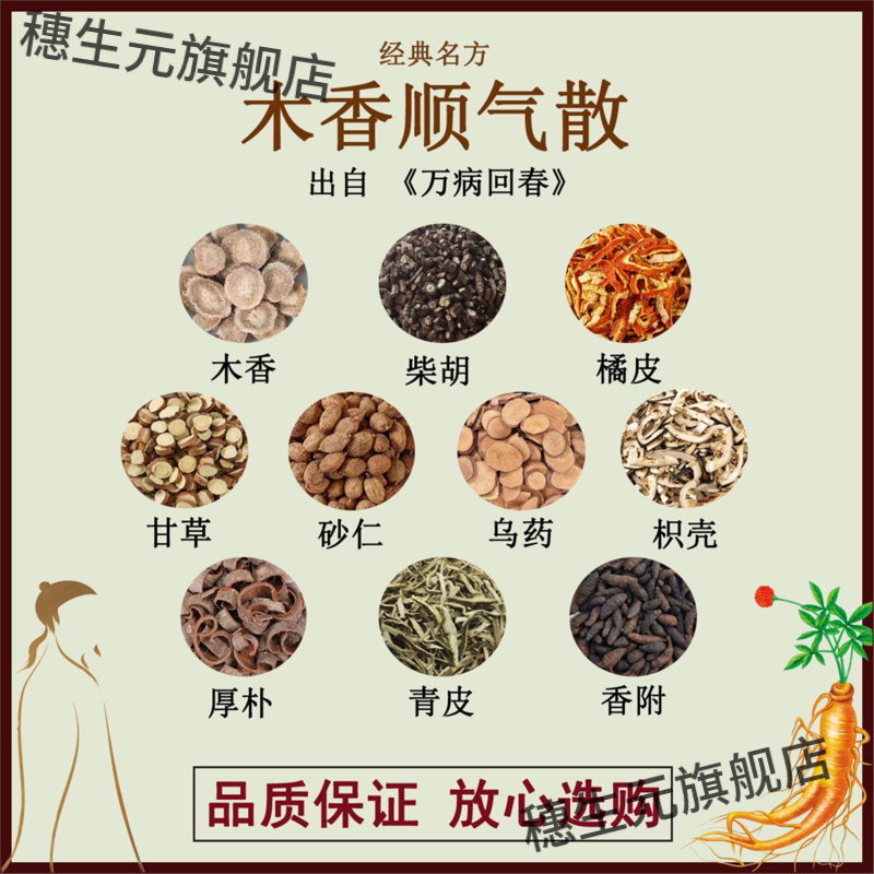 木香顺气散柴胡橘皮甘草砂