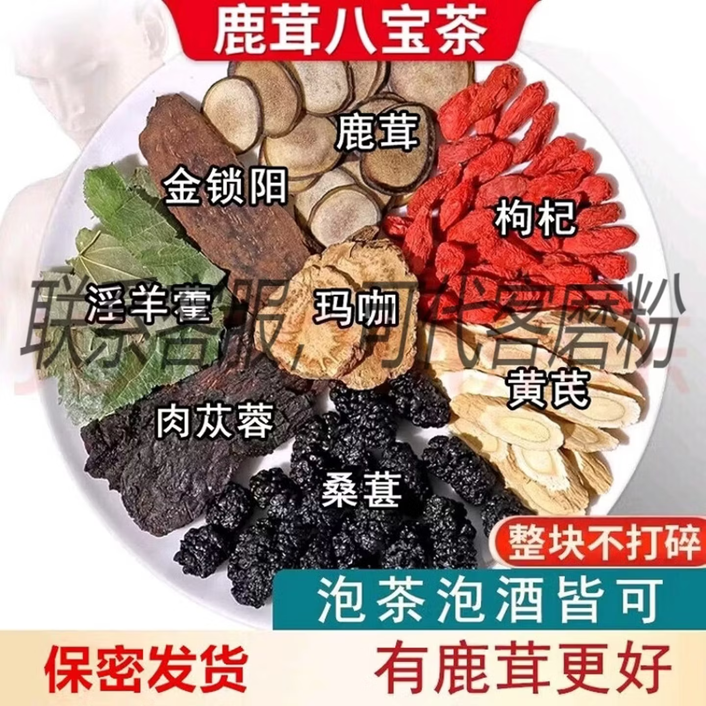 鹿茸羊藿肉苁蓉玛咖八宝养生茶