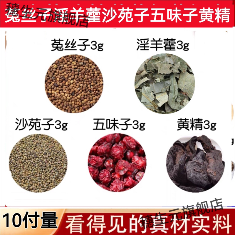 菟丝子淫羊藿沙苑五味黄精