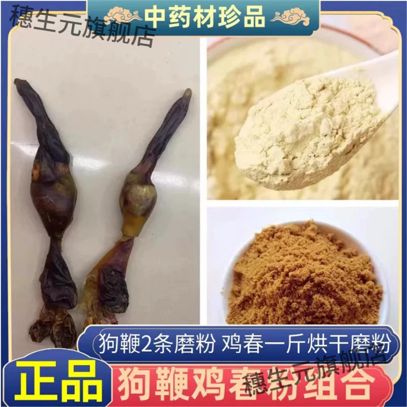 狗鞭鸡春粉材2条磨一斤烘