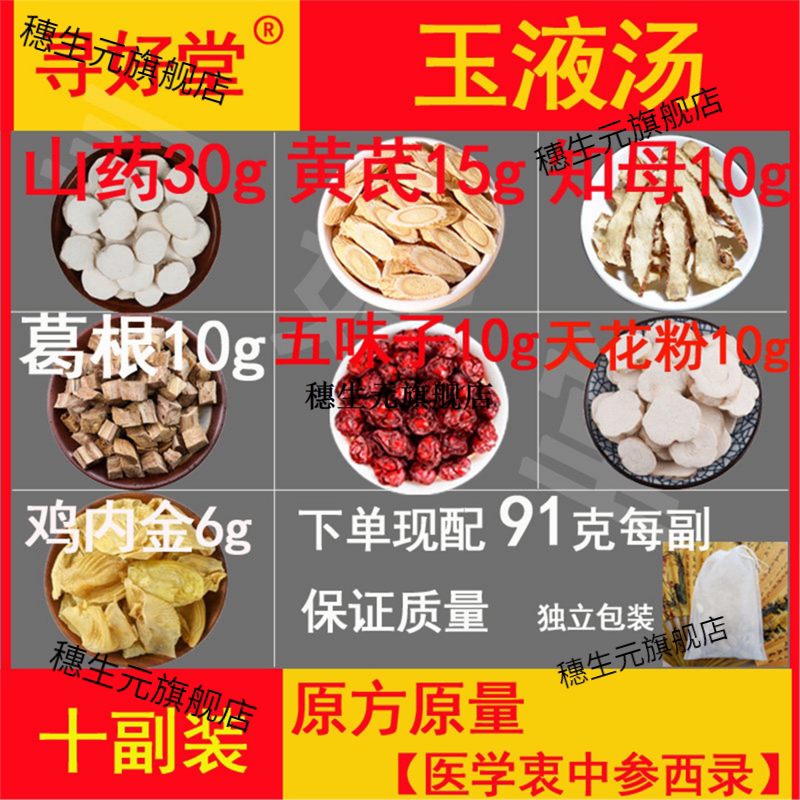玉液汤原料910克10包健脾