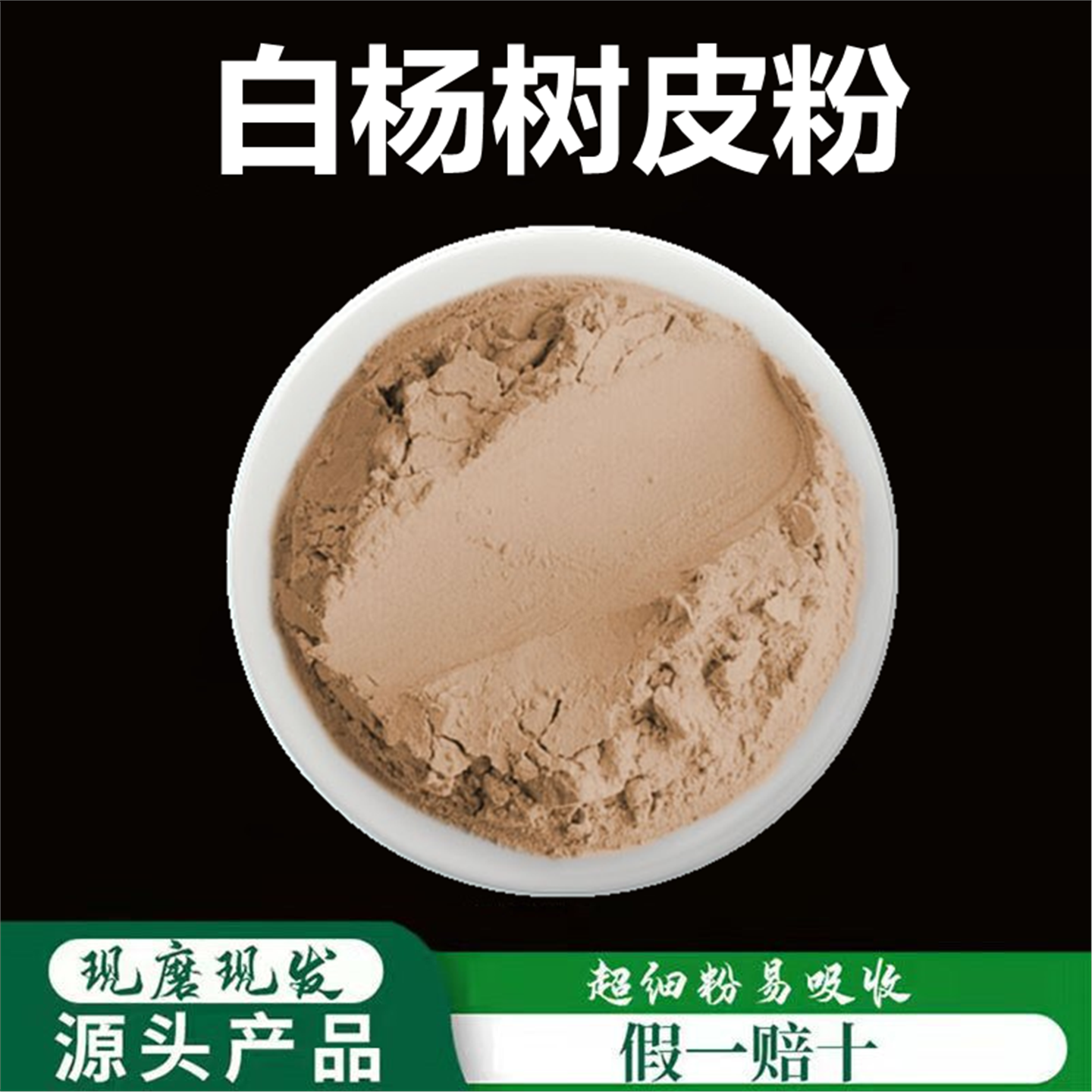 白杨皮粉破壁超细高品质材