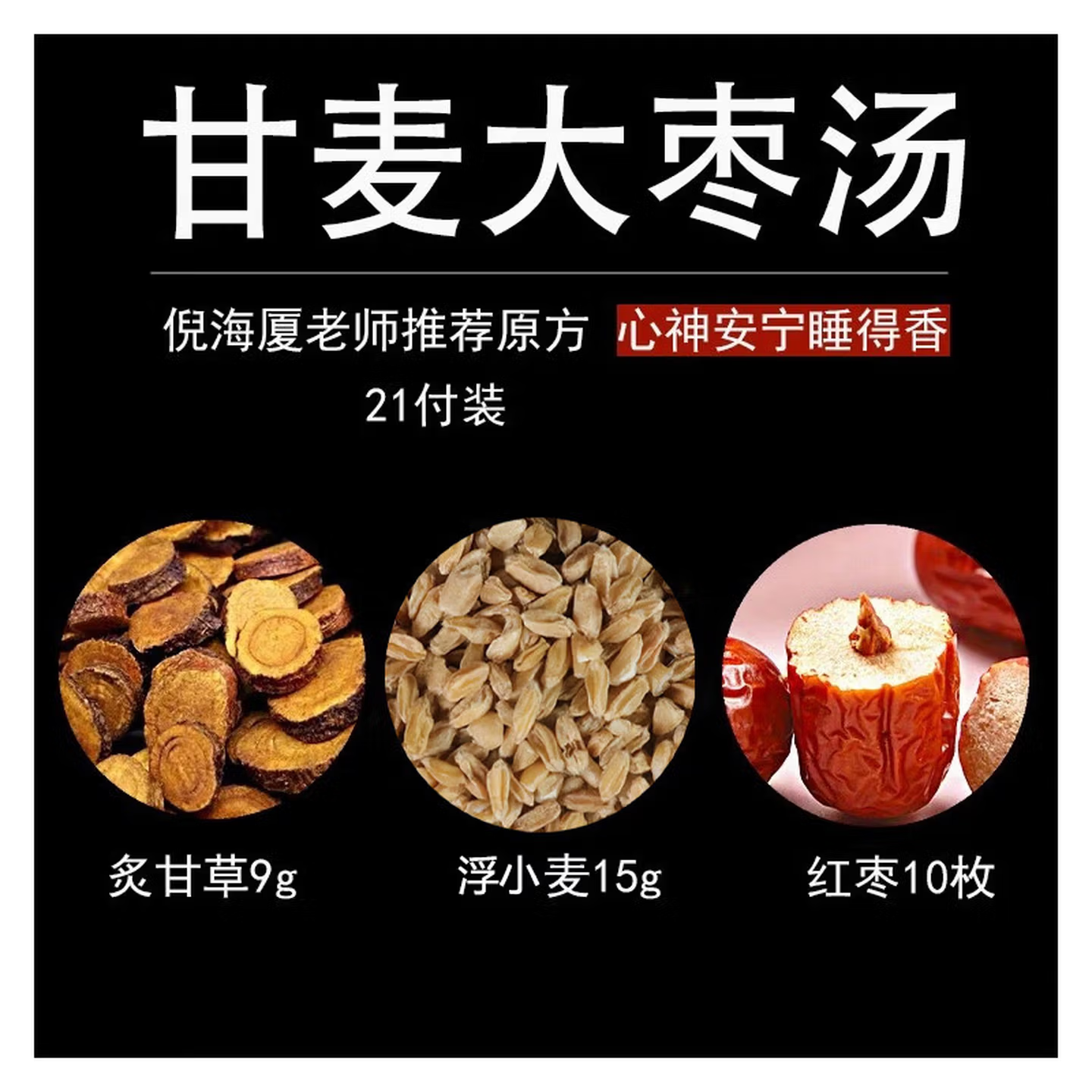甘麦大枣汤淮小麦浮小麦中药材心烦失眠睡眠茶汗倪师茶包免煮