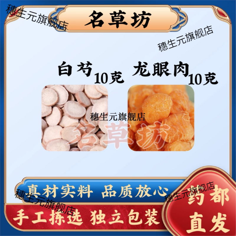 白芍龙眼肉煮鸡蛋自备10g1