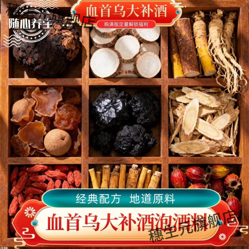 贾东血首乌大补酒养心安