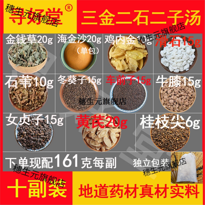 三金二石子汤药材原料1610