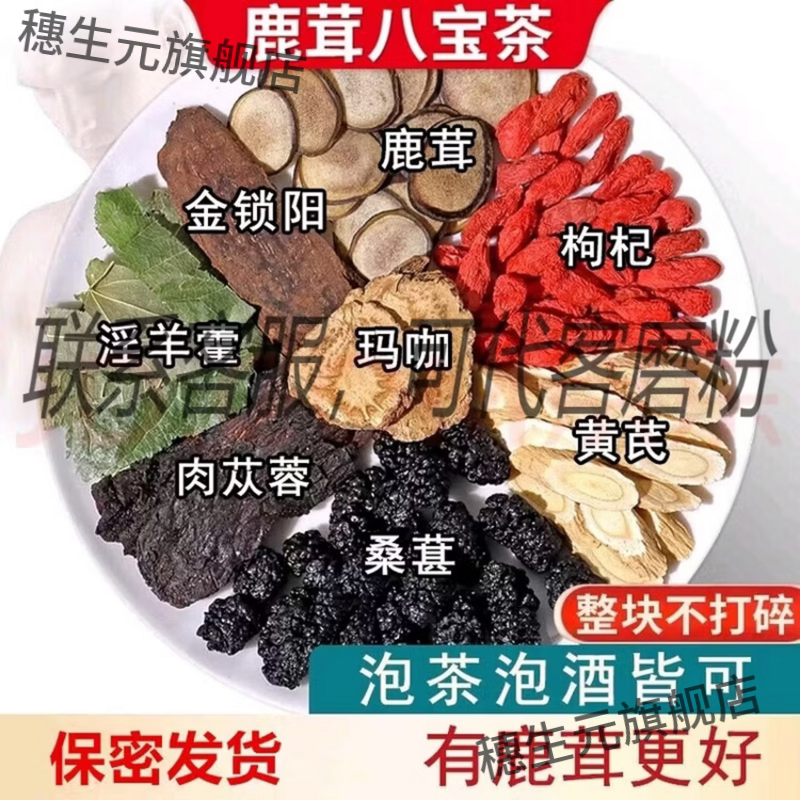 鹿茸羊藿肉苁蓉玛咖八宝养生茶
