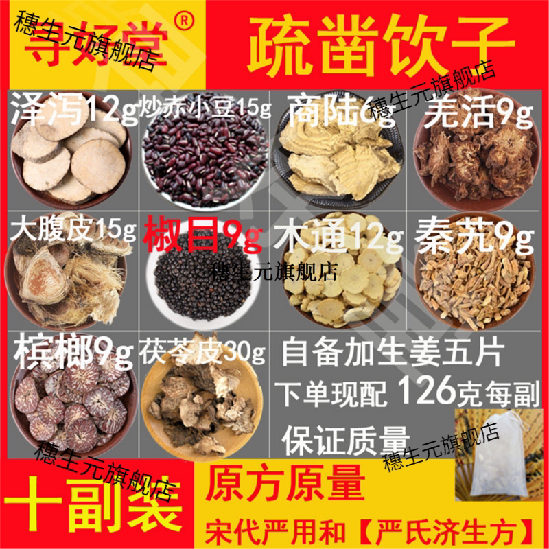 疏凿饮子10副木通泽泻利水