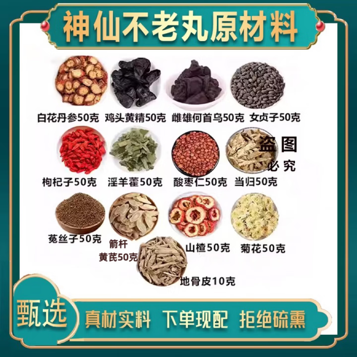白花丹参鸡头黄不老丸材料