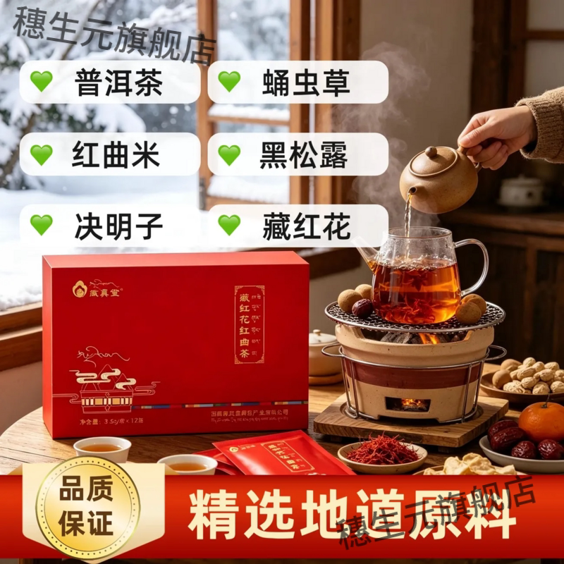 藏红花红曲茶 3.5g*12袋/盒 精选西藏藏红花红曲藏族古方草本养生