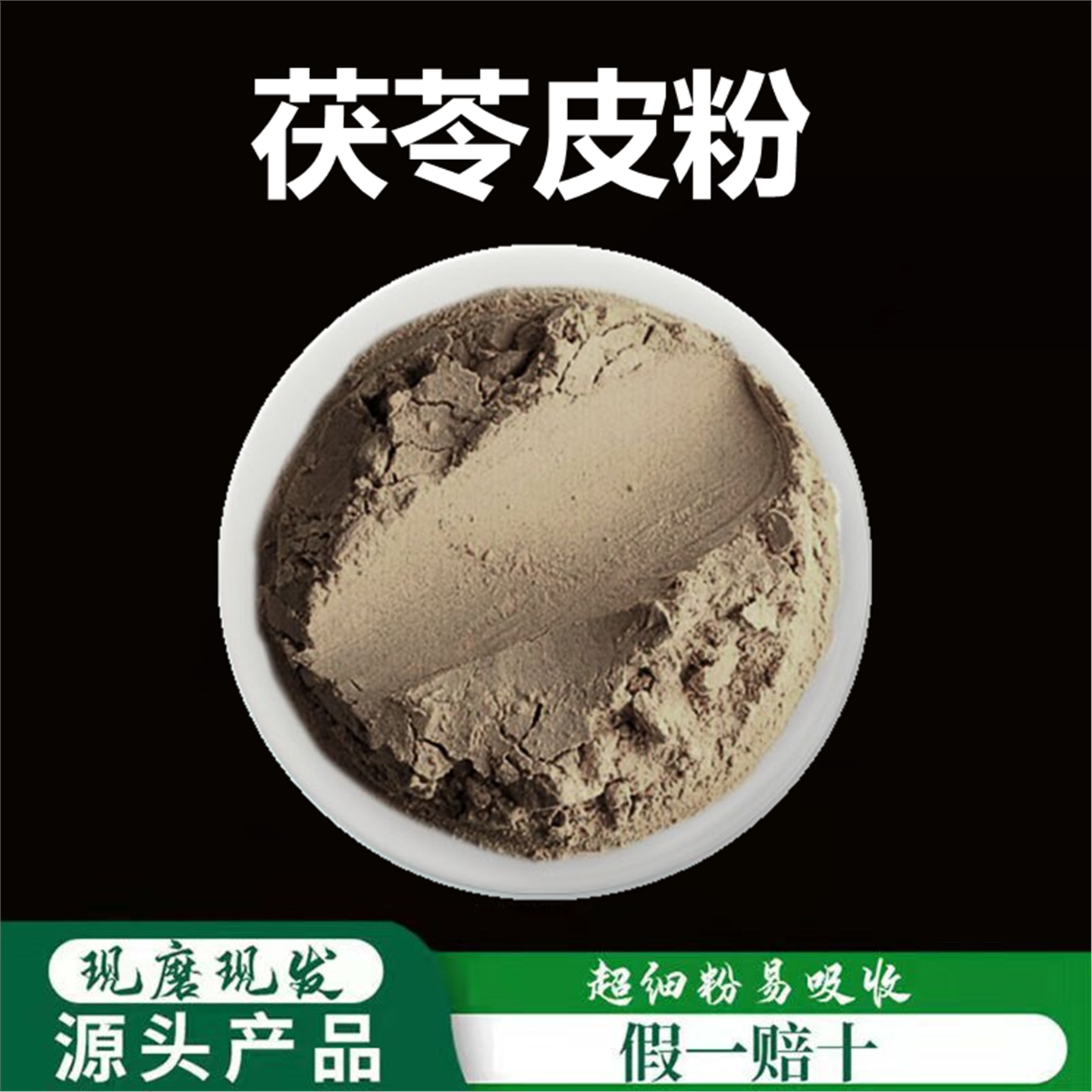 茯苓皮粉破壁超细高品质材