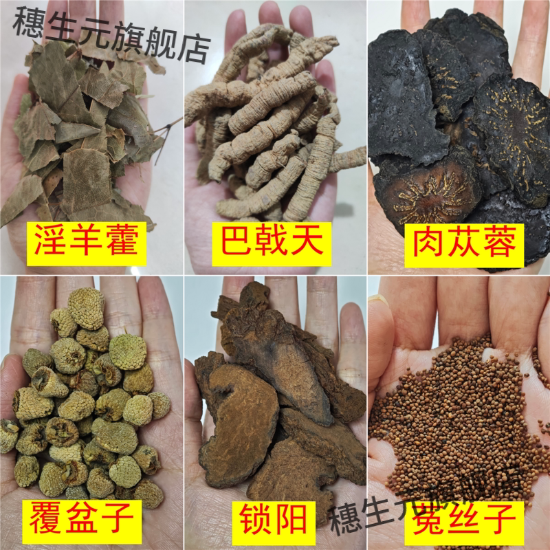 淫羊藿巴戟天肉苁蓉覆盆子