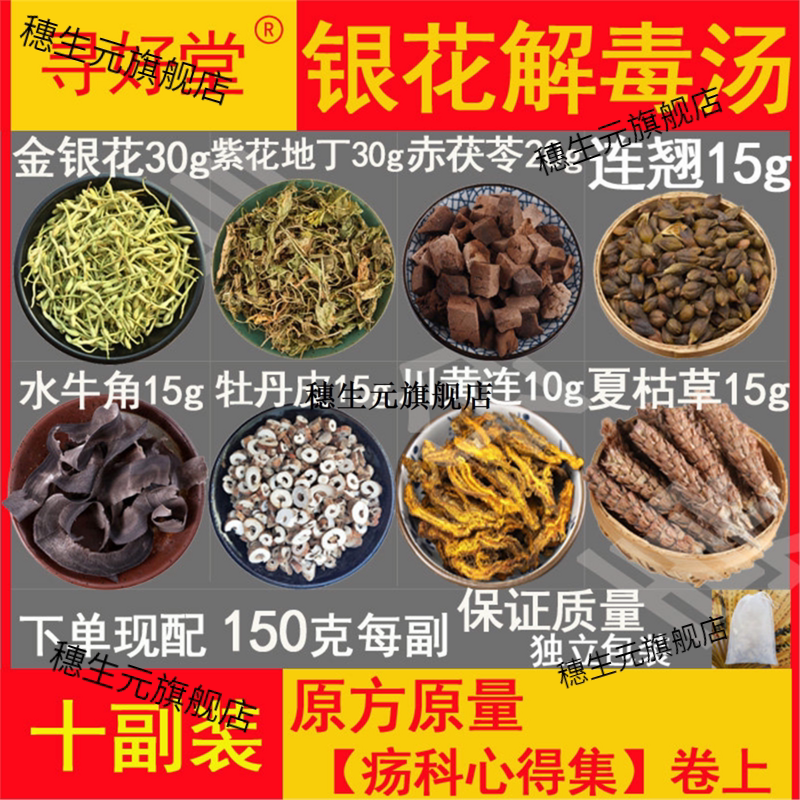 银花汤10副【疡科心得集】