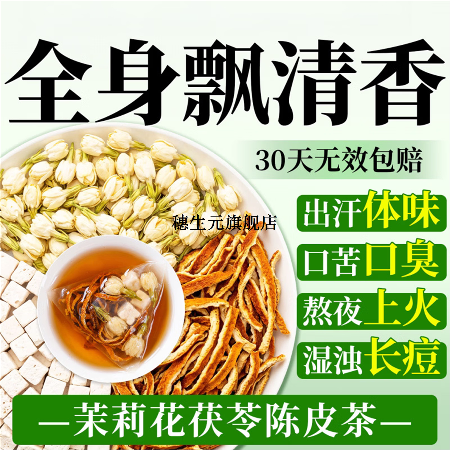茉莉花陈皮茯苓茶材冷热泡养生