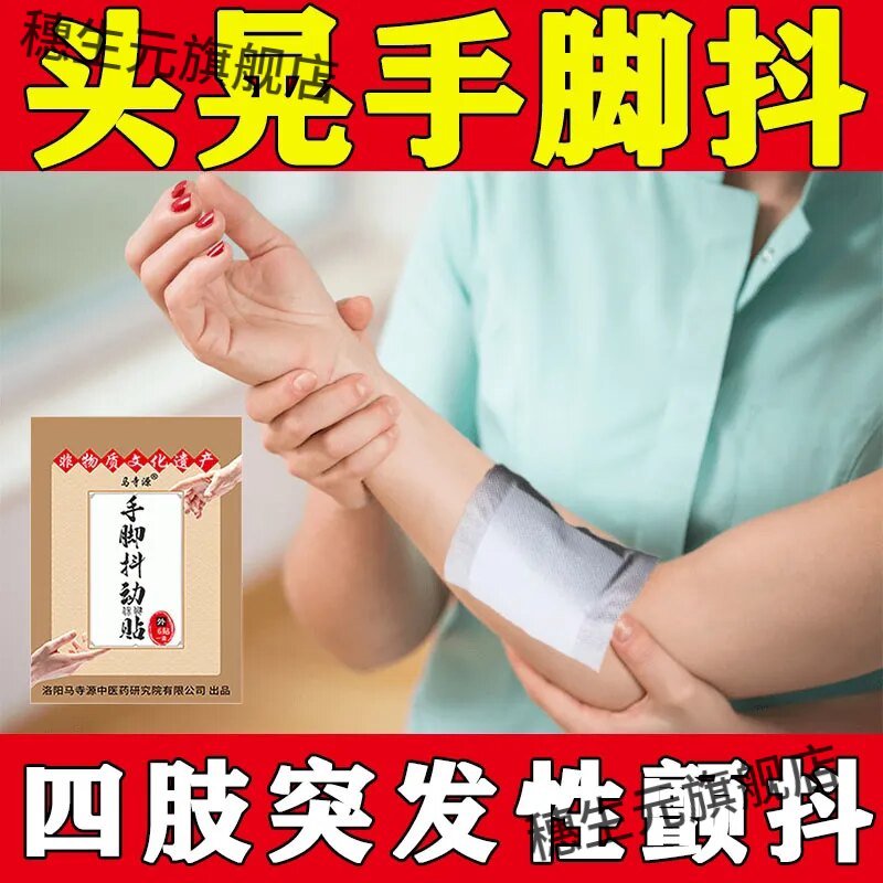 中老年特发性震颤手抖贴