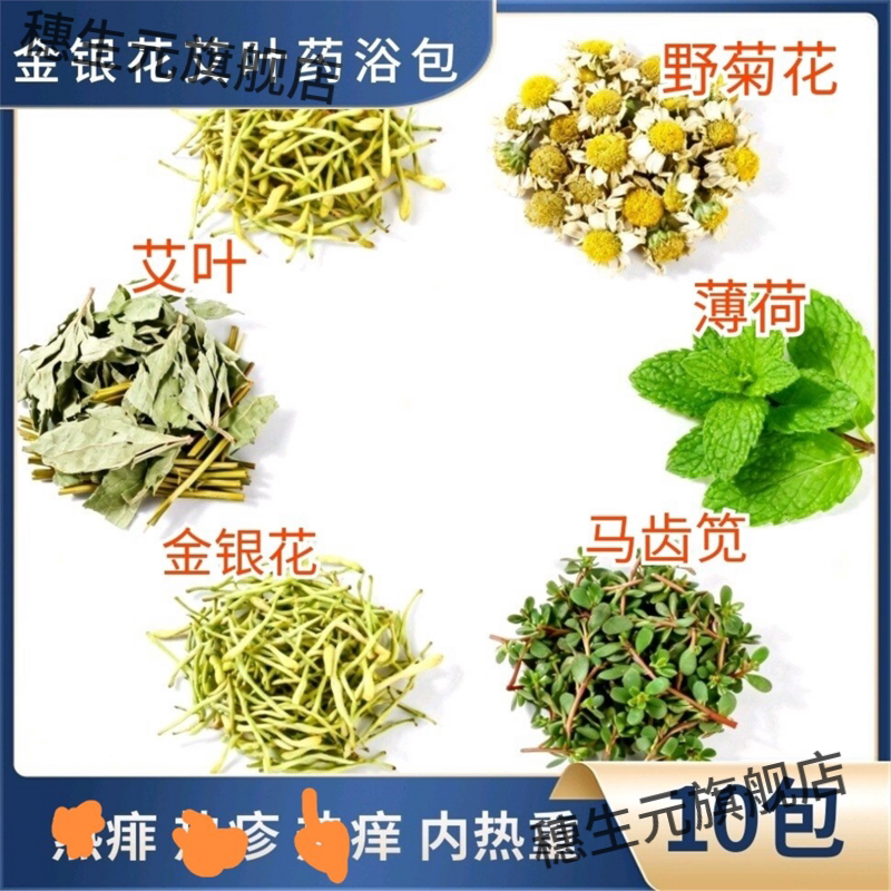 金银花艾叶药浴包菊藤薄