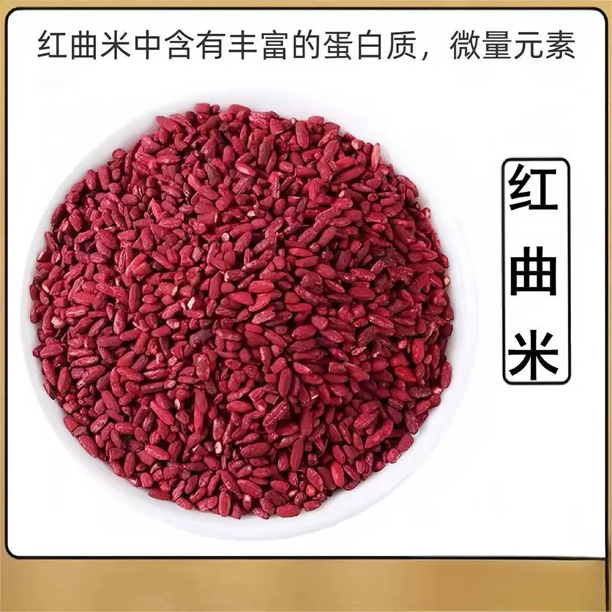 西藏青稞红曲材500g高原精