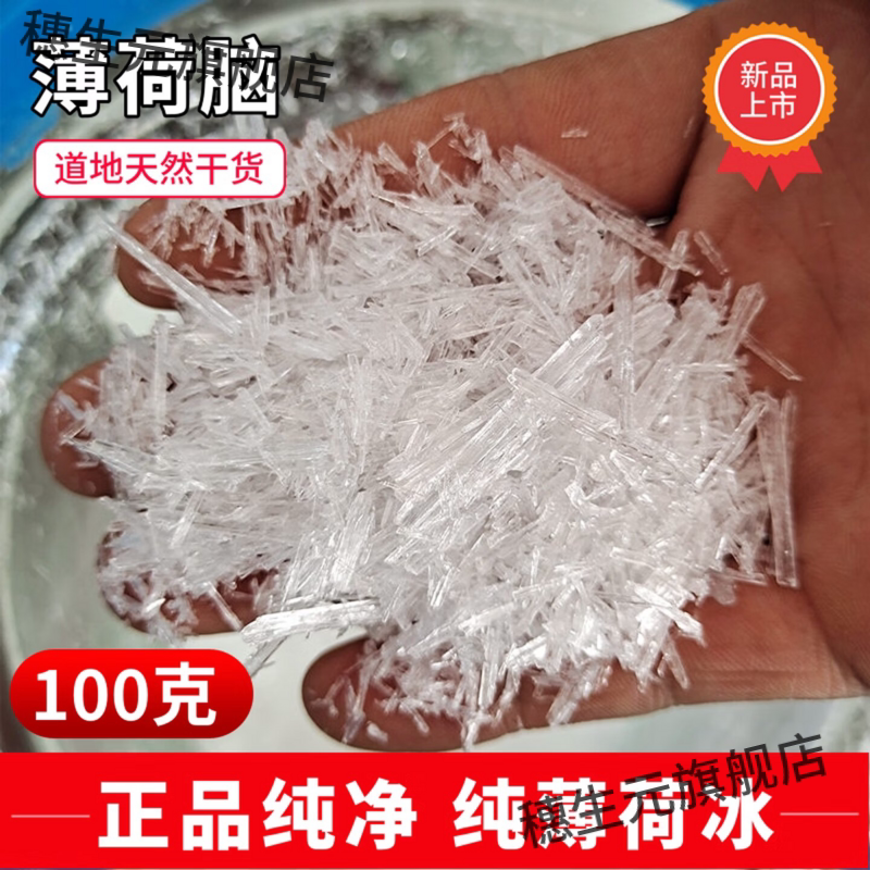 纯正天然薄荷脑100克新货