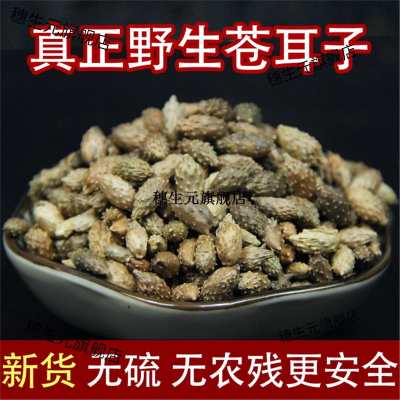 正宗云南野生苍耳子材500g