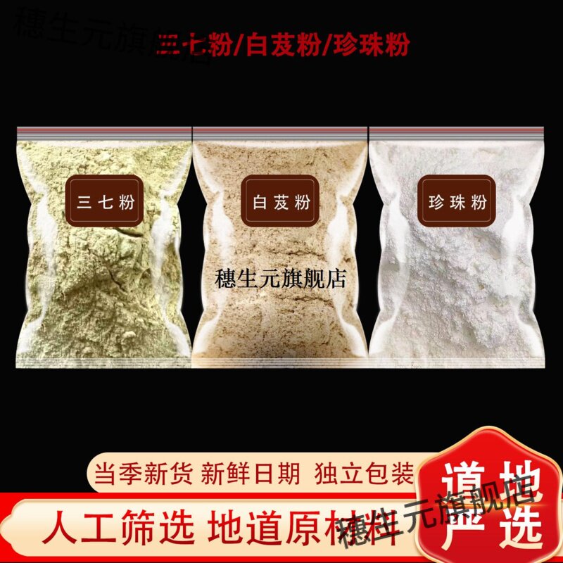 珍四白珠粉芨三七材纯天然
