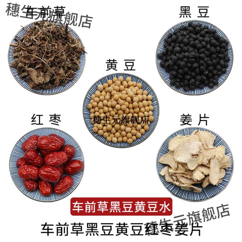 车前草黑豆黄红枣姜片组合