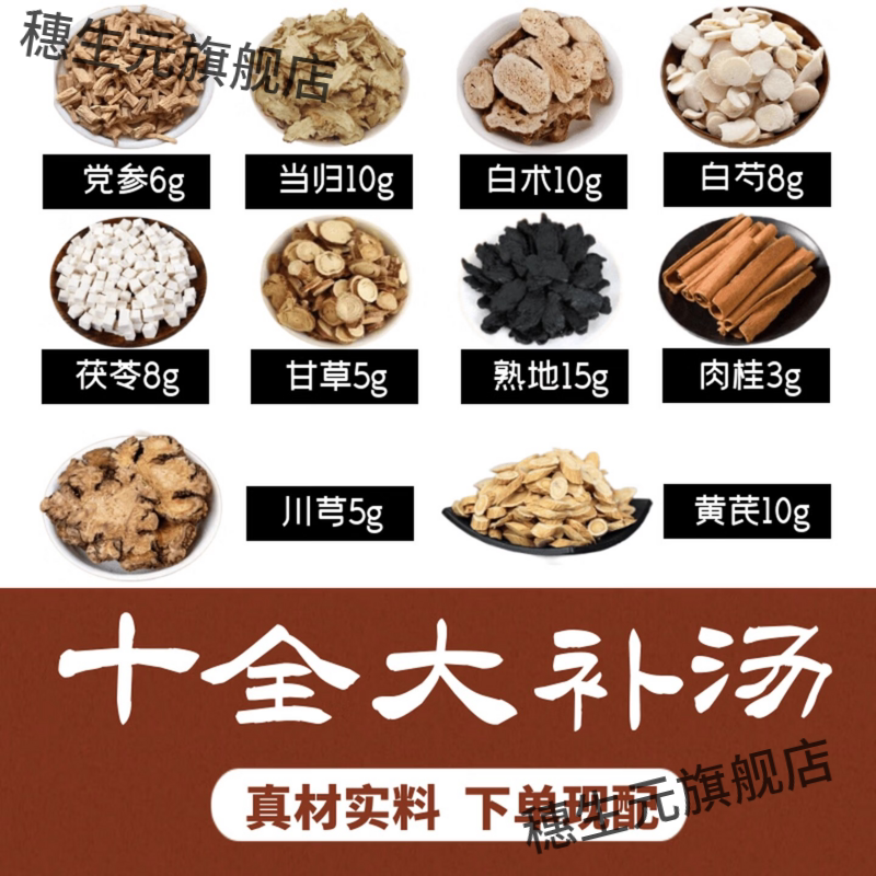 十全大补汤料气血虚体弱滋补