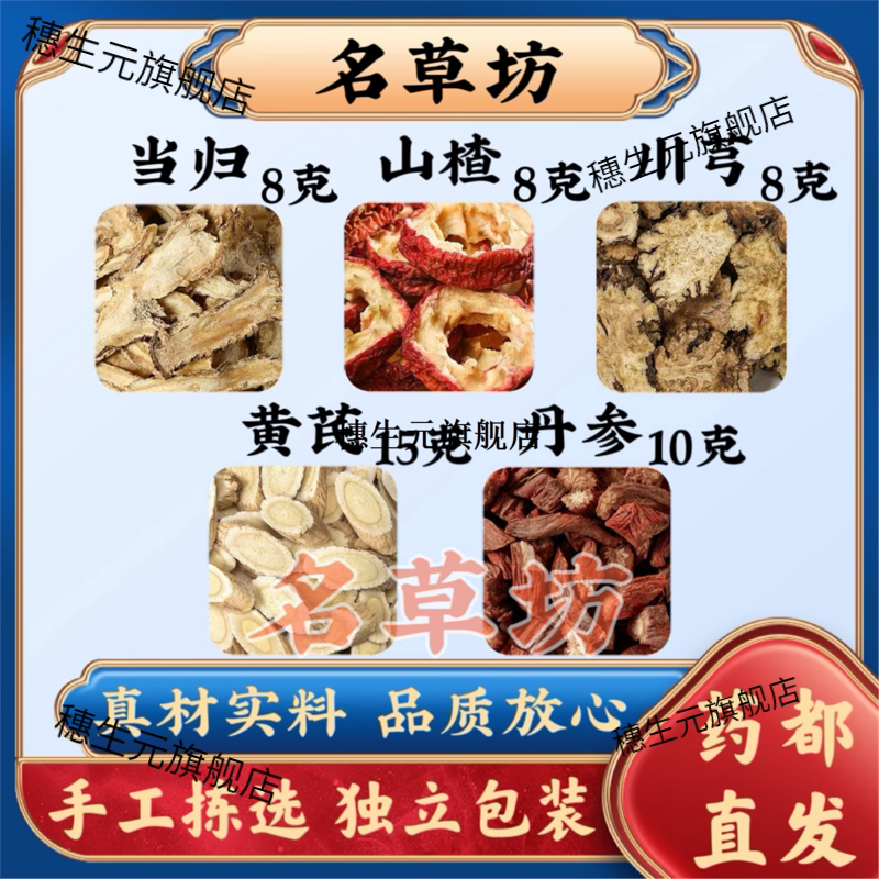 当归山楂川芎黄芪丹参原料