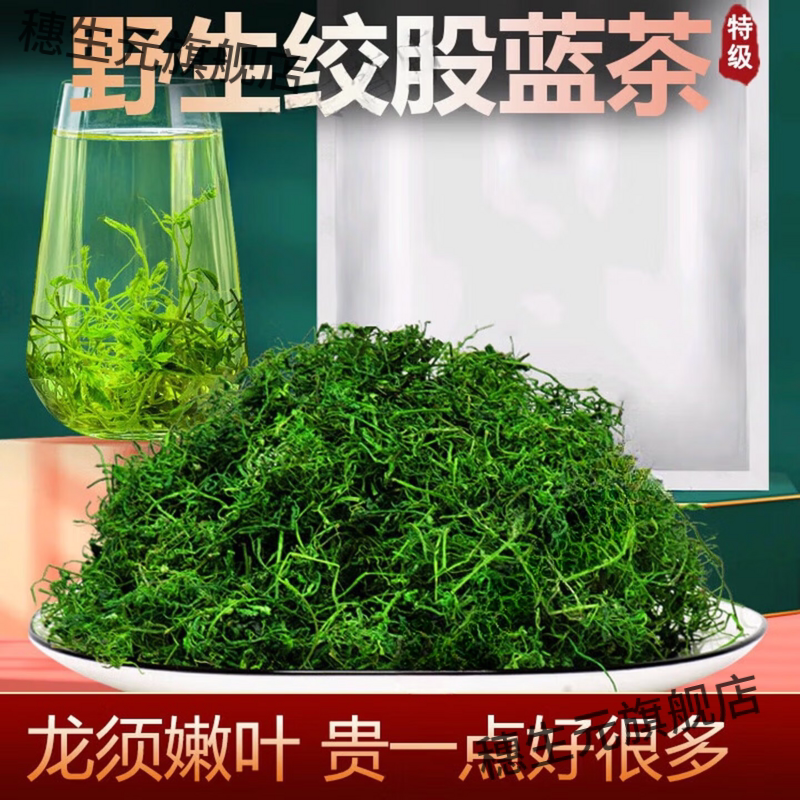陕西平利野生特级绞股蓝茶降脂
