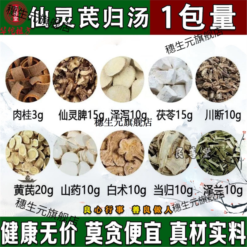 仙灵芪归汤材肉桂脾泽泻茯