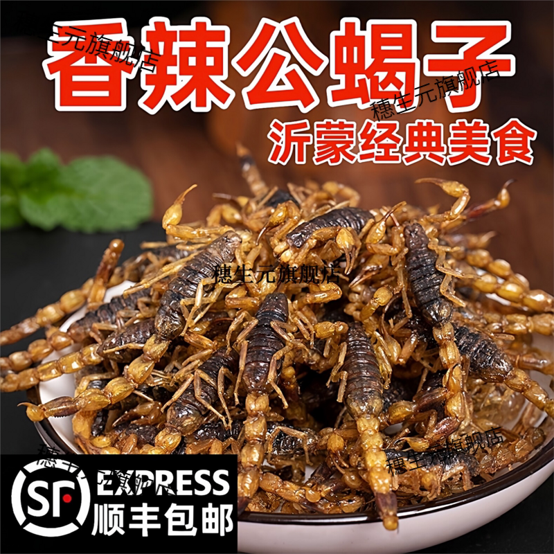 顺丰油炸蝎子开袋即食活体