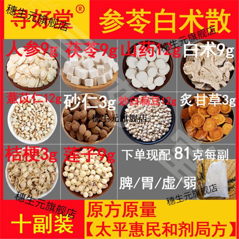 参苓白术散810克10副人补