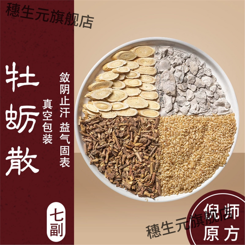 牡蛎散止汗茶材黄芪浮小麦