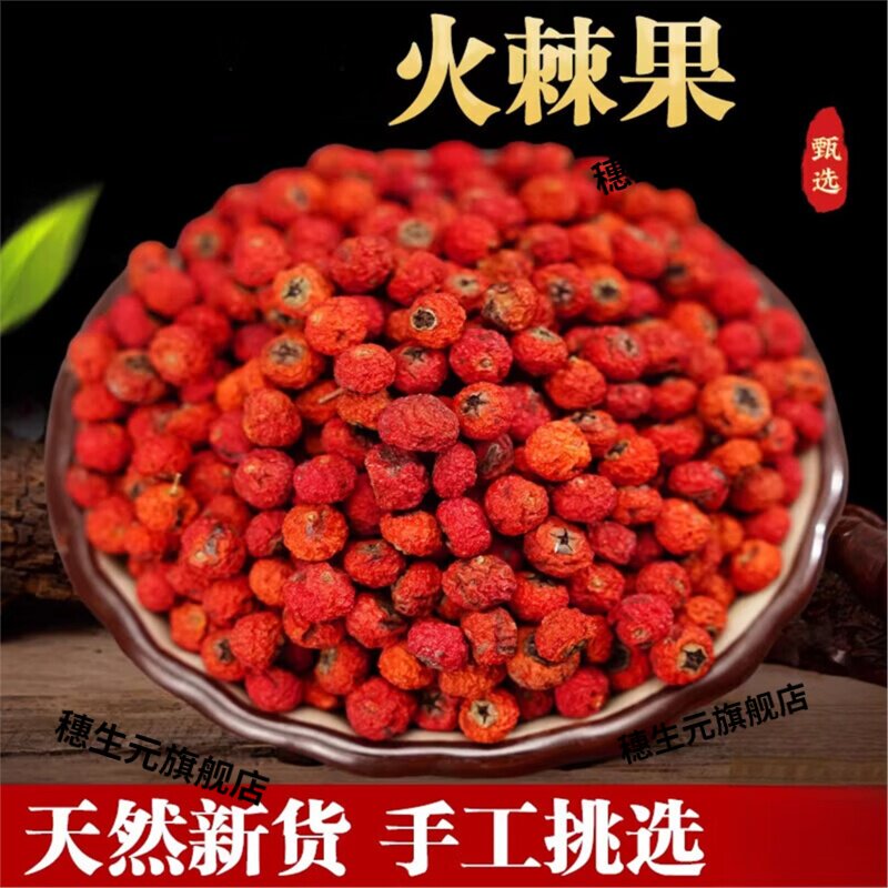 百华源云南火棘果晒干泡茶泡酒