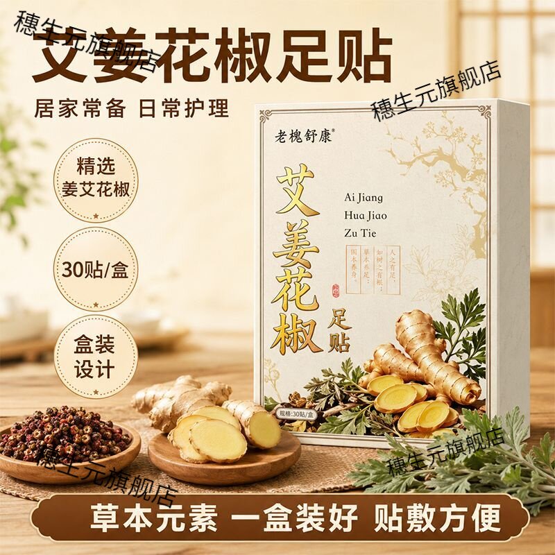 三伏天艾姜花椒涌泉足贴