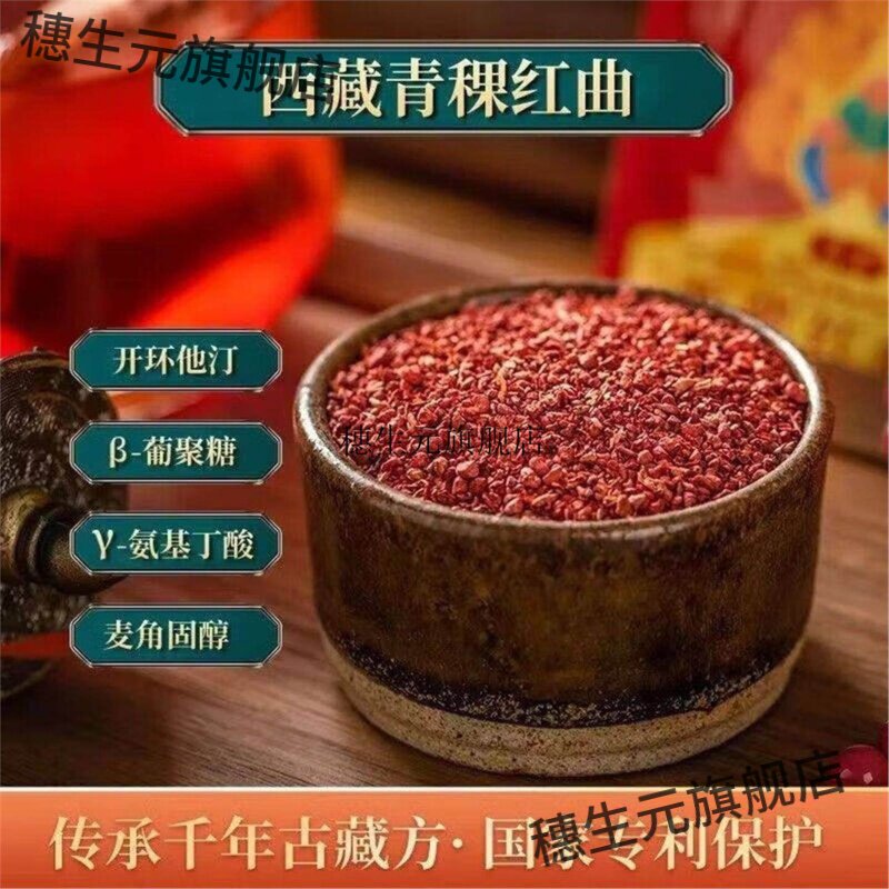 西藏青稞红曲材500g高原精