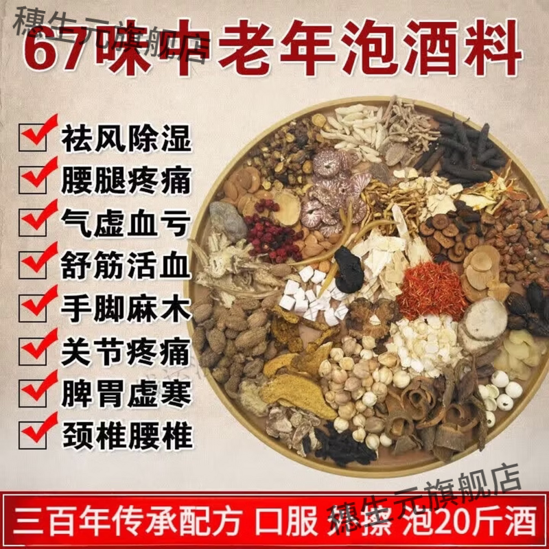 67味泡酒药材舒筋料专用中