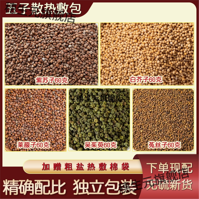 四子散热敷包吴茱萸莱菔白