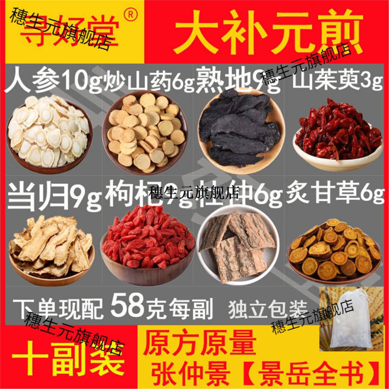 大补元煎10副张仲景【岳全