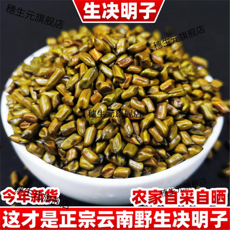 正宗云南野生决明子500g材