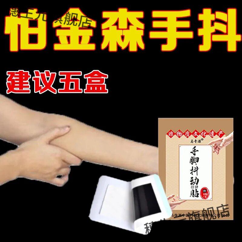 手抖贴缓解四肢震颤吃饭端碗