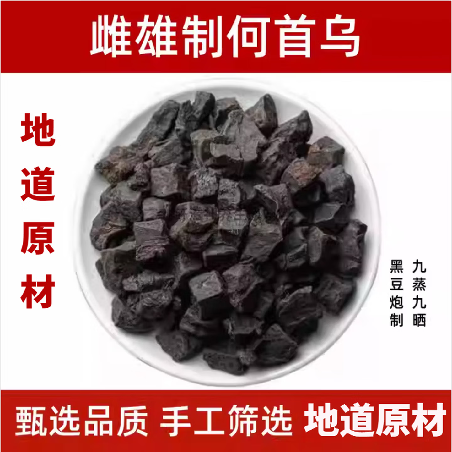 雌雄何首乌于晓津制野生九
