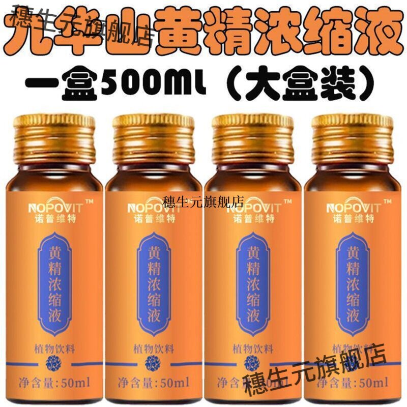 正宗九华山黄精浓缩液原浆