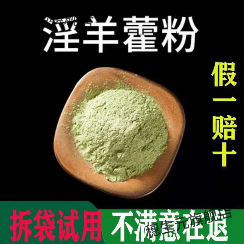淫羊藿粉特级破壁超细高品